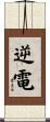 逆電 Scroll