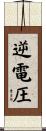逆電圧 Scroll