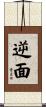 逆面 Scroll