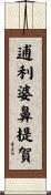逋利婆鼻提賀 Scroll