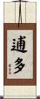 逋多 Scroll