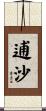 逋沙 Scroll