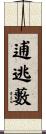 逋逃藪 Scroll