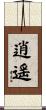 逍遥 Scroll