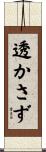 透かさず Scroll