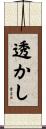 透かし Scroll