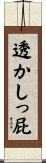 透かしっ屁 Scroll