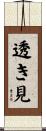 透き見 Scroll