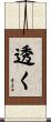 透く Scroll