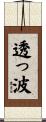 透っ波 Scroll
