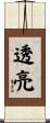 透亮 Scroll