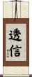 透信 Scroll