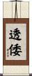 透倭 Scroll