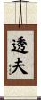 透夫 Scroll