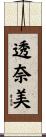 透奈美 Scroll