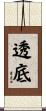 透底 Scroll