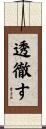 透徹す Scroll