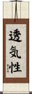 透気性 Scroll