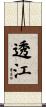 透江 Scroll