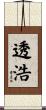 透浩 Scroll