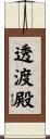 透渡殿 Scroll