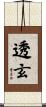 透玄 Scroll