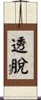 透脫 Scroll