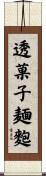 透菓子麺麭 Scroll