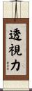 透視力 Scroll