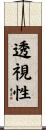 透視性 Scroll