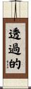 透過的 Scroll