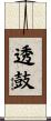 透鼓 Scroll