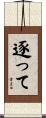 逐って Scroll