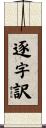 逐字訳 Scroll