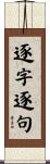 逐字逐句 Scroll