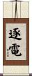 逐電 Scroll