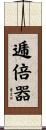 逓倍器 Scroll