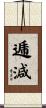 逓減 Scroll