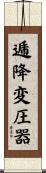 逓降変圧器 Scroll