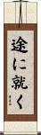 途に就く Scroll