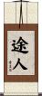 途人 Scroll