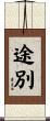 途別 Scroll