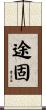 途固 Scroll