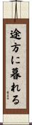 途方に暮れる Scroll