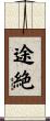 途絶 Scroll