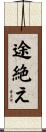 途絶え Scroll