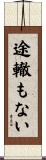 途轍もない Scroll