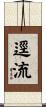 逕流 Scroll