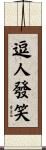 逗人發笑 Scroll