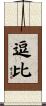 逗比 Scroll